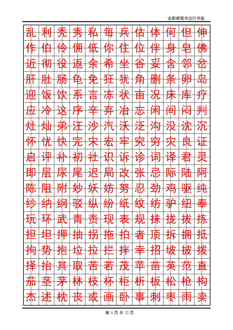 正楷字帖第4页