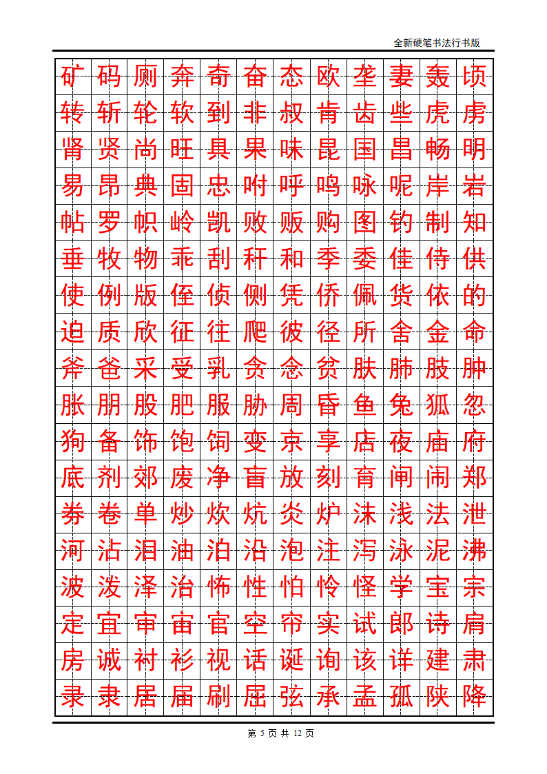 正楷字帖第5页