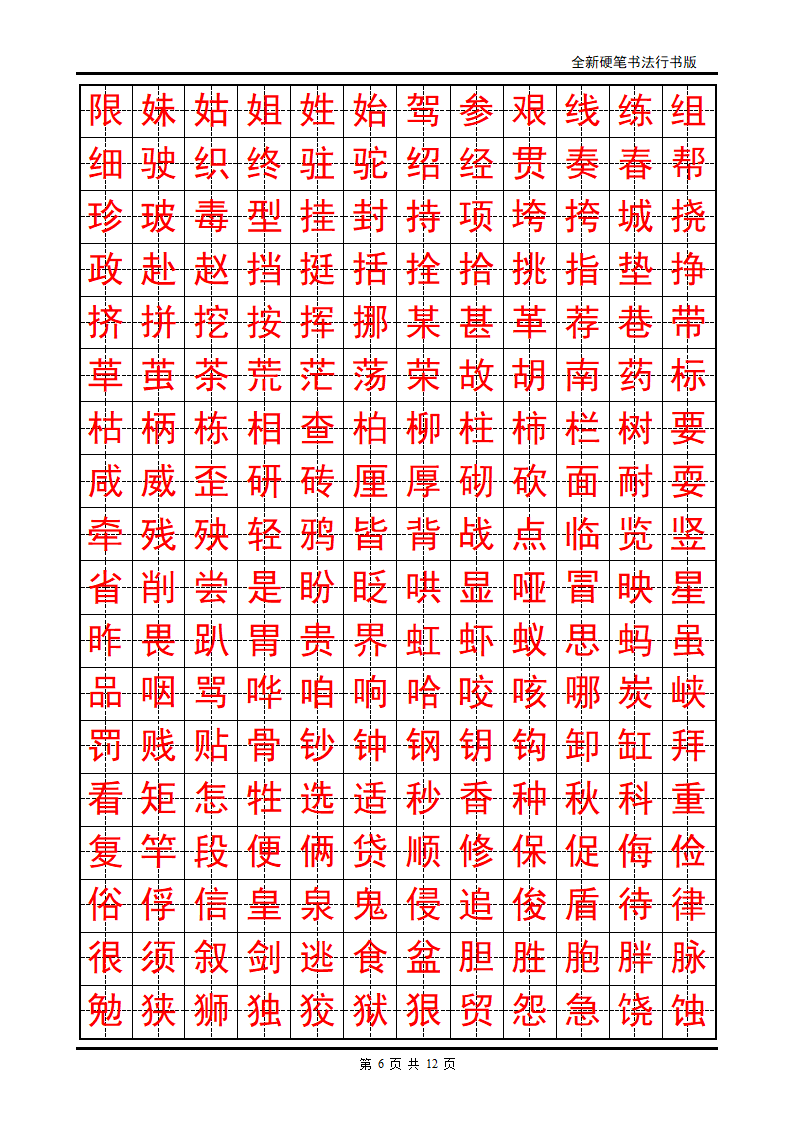 正楷字帖第6页