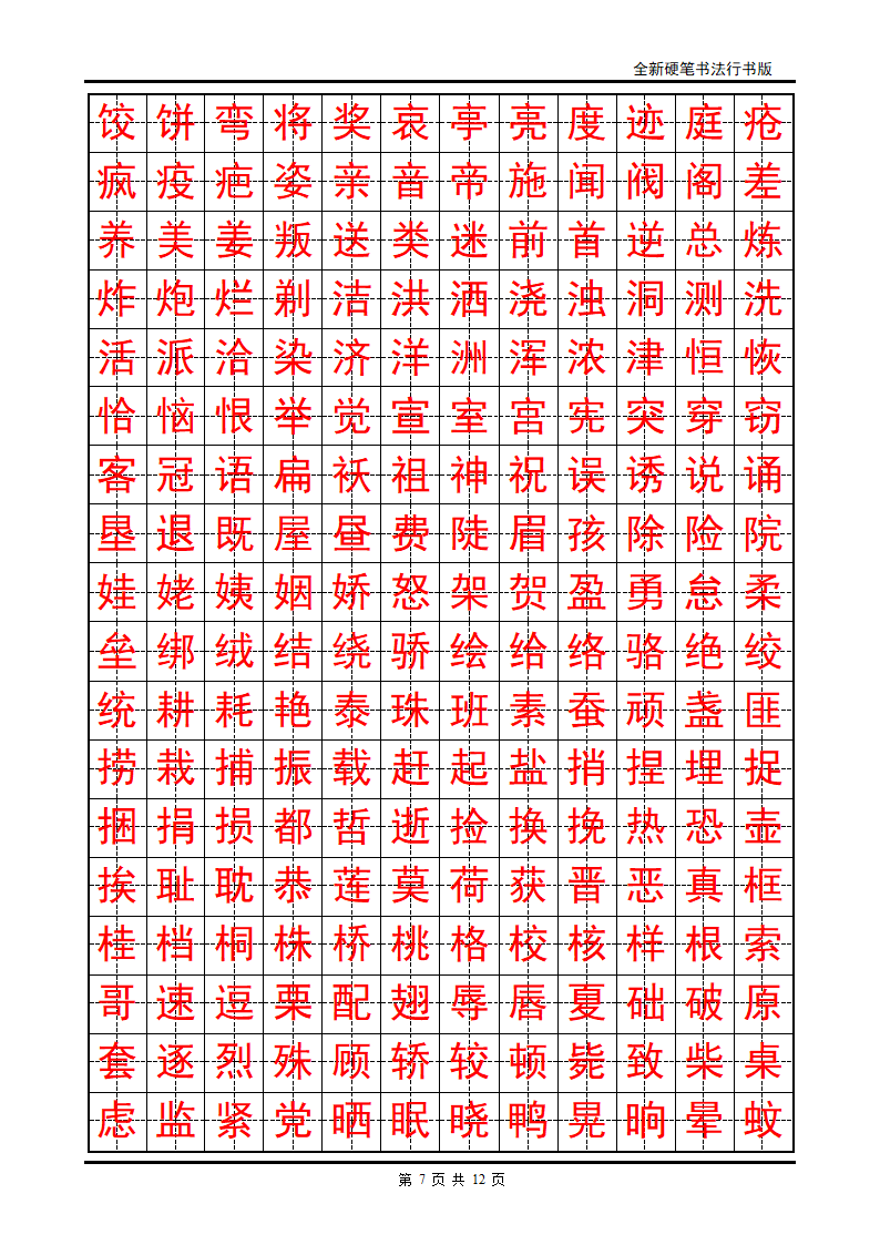 正楷字帖第7页