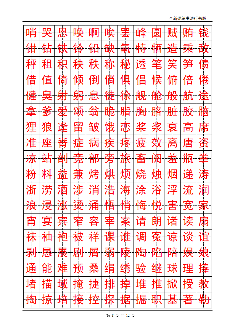 正楷字帖第8页