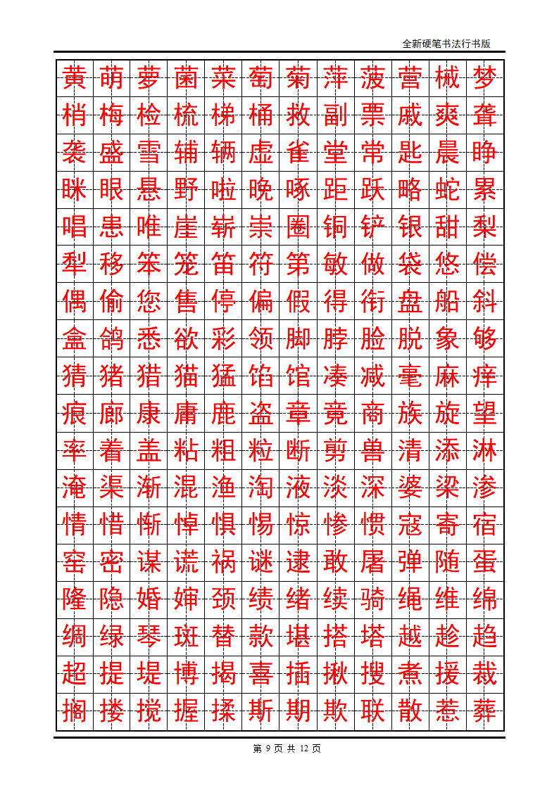 正楷字帖第9页