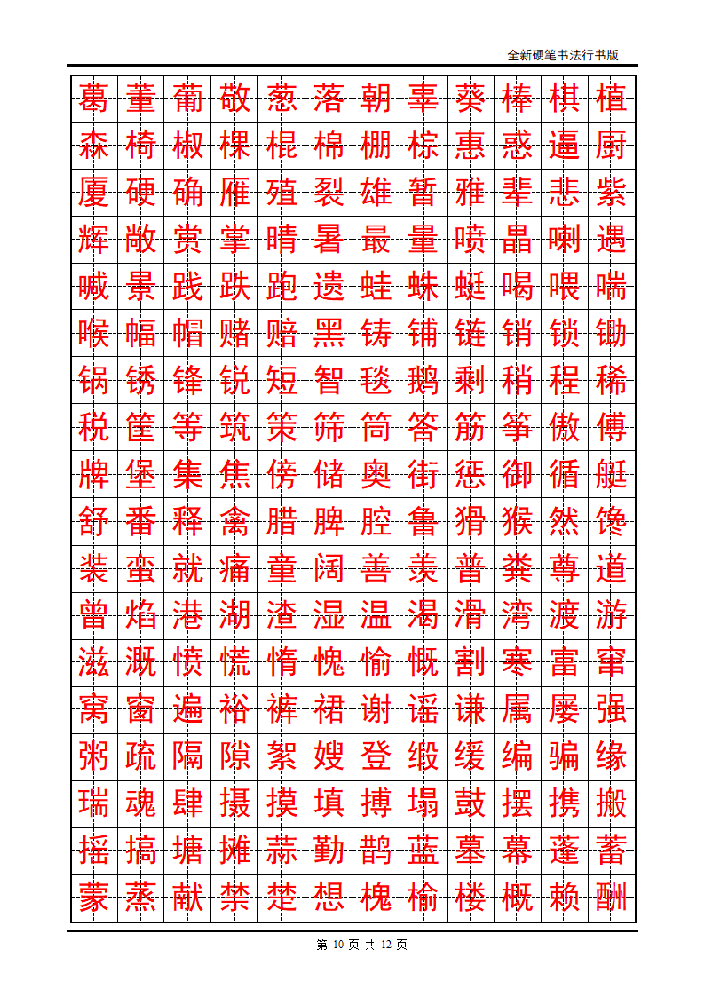 正楷字帖第10页