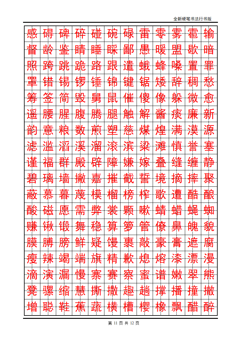 正楷字帖第11页