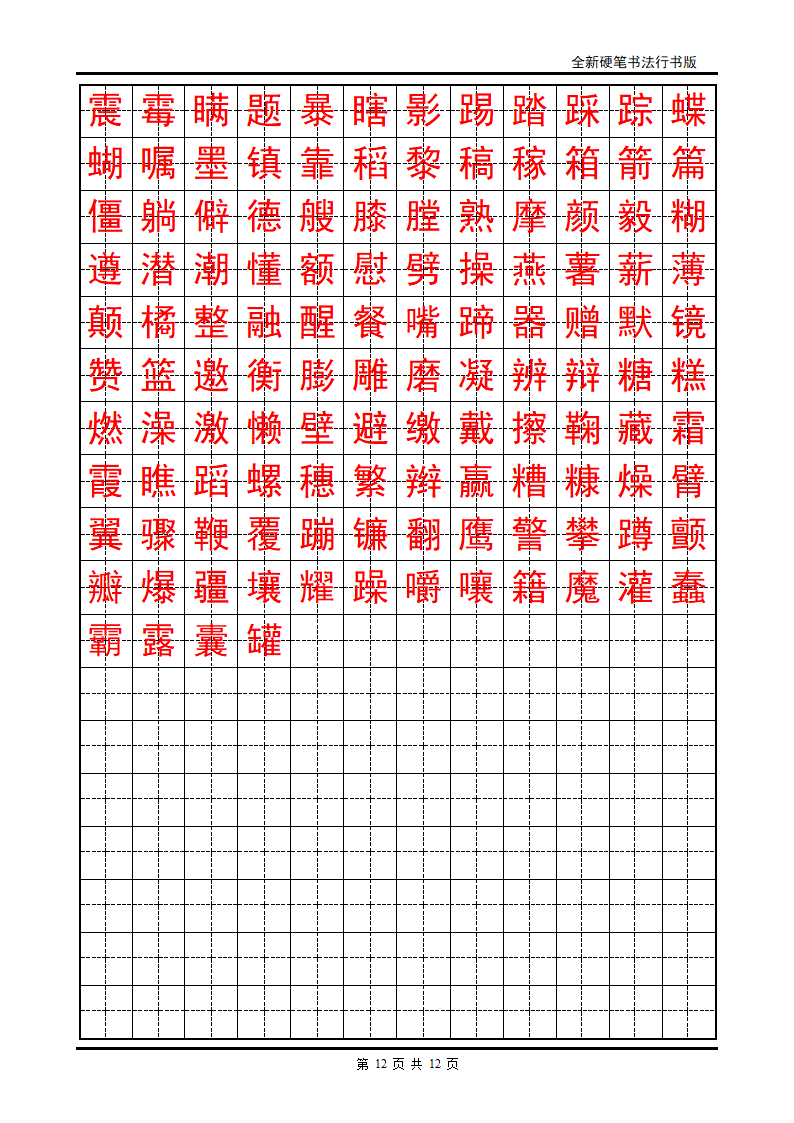 正楷字帖第12页