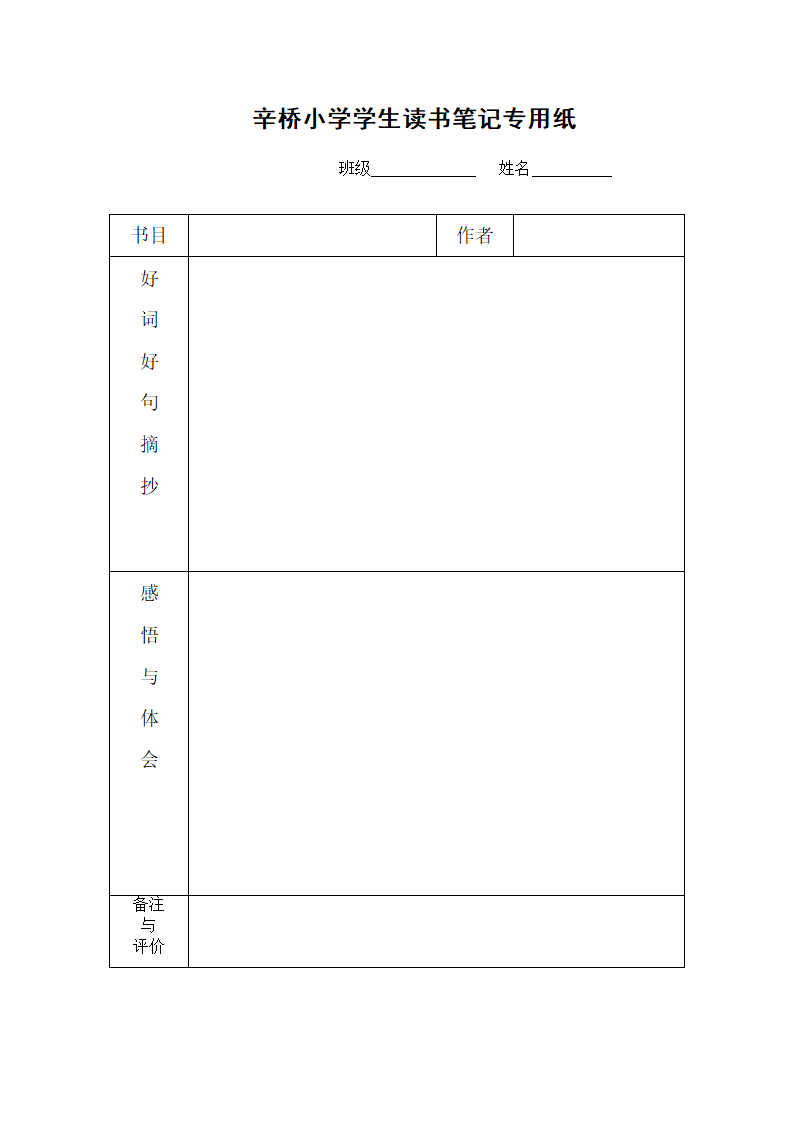 小学生读书笔记专用稿纸