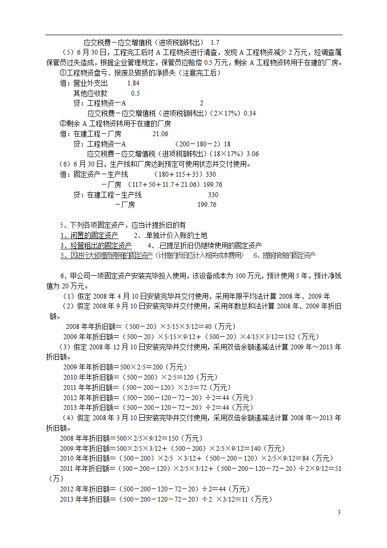 固定资产练习题第3页