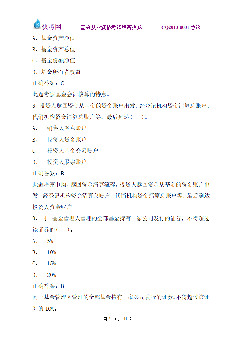 《证券投资基金销售基础》押题(三)第3页