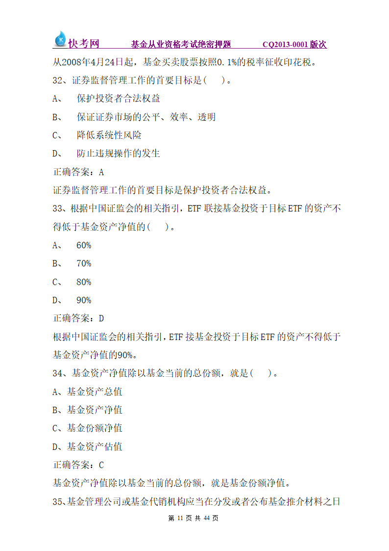 《证券投资基金销售基础》押题(三)第11页