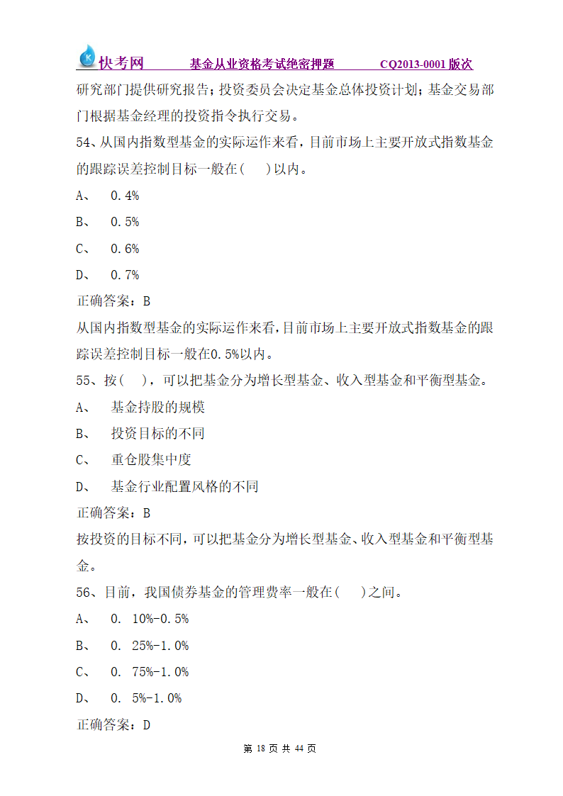 《证券投资基金销售基础》押题(三)第18页