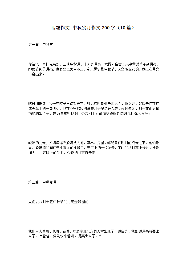 话题作文 中秋赏月作文200字(10篇)第1页