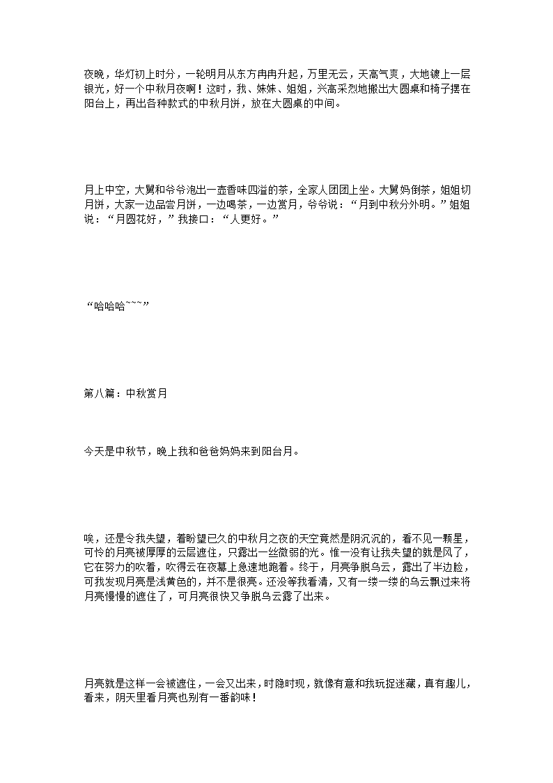 话题作文 中秋赏月作文200字(10篇)第6页