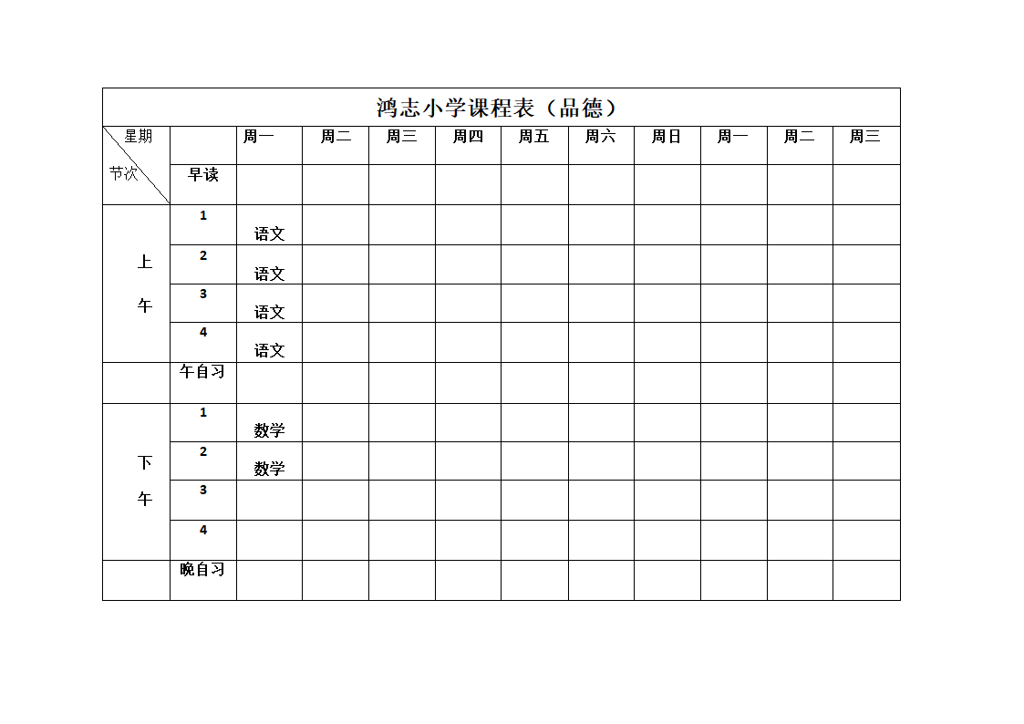 小学课程表第1页