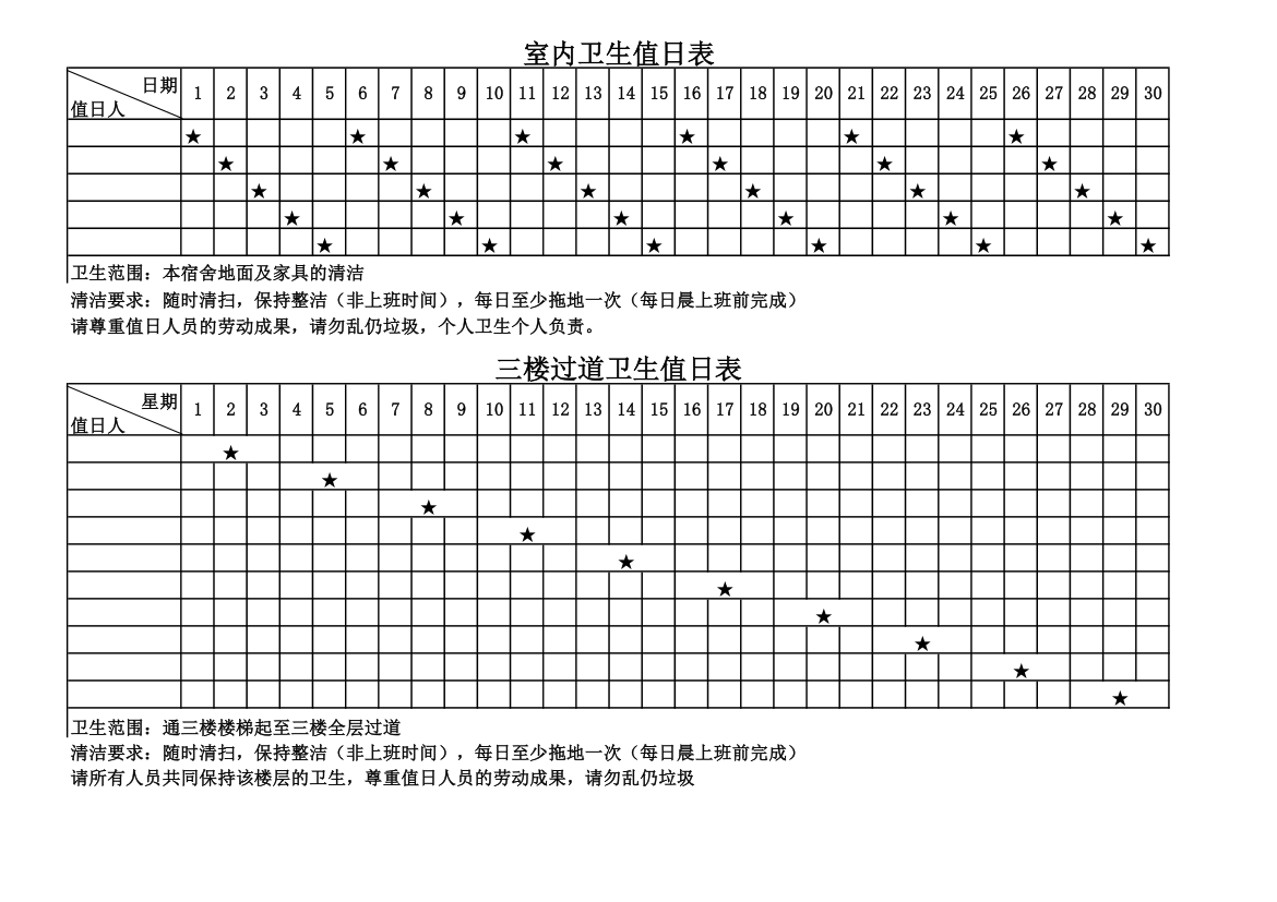 室内清洁卫生值日表第1页