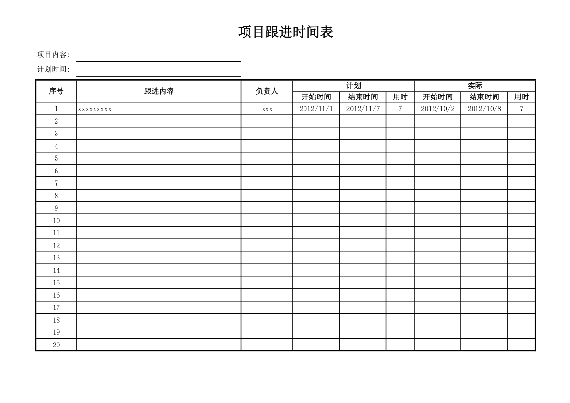 项目跟进时间表第1页