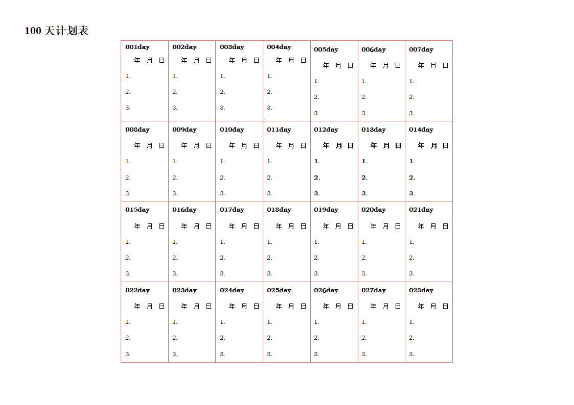 100天计划表