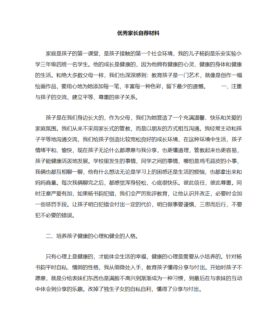 优秀家长自荐材料第1页