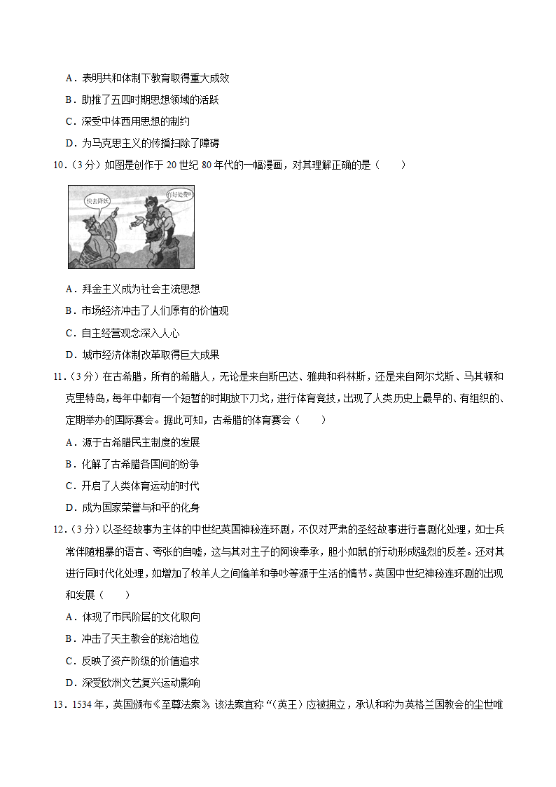 2024年湖南省高考历史二模试卷（含解析）.doc第3页