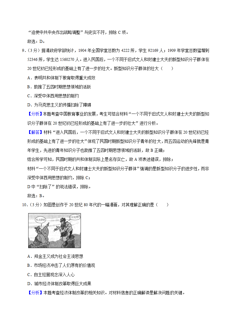 2024年湖南省高考历史二模试卷（含解析）.doc第11页