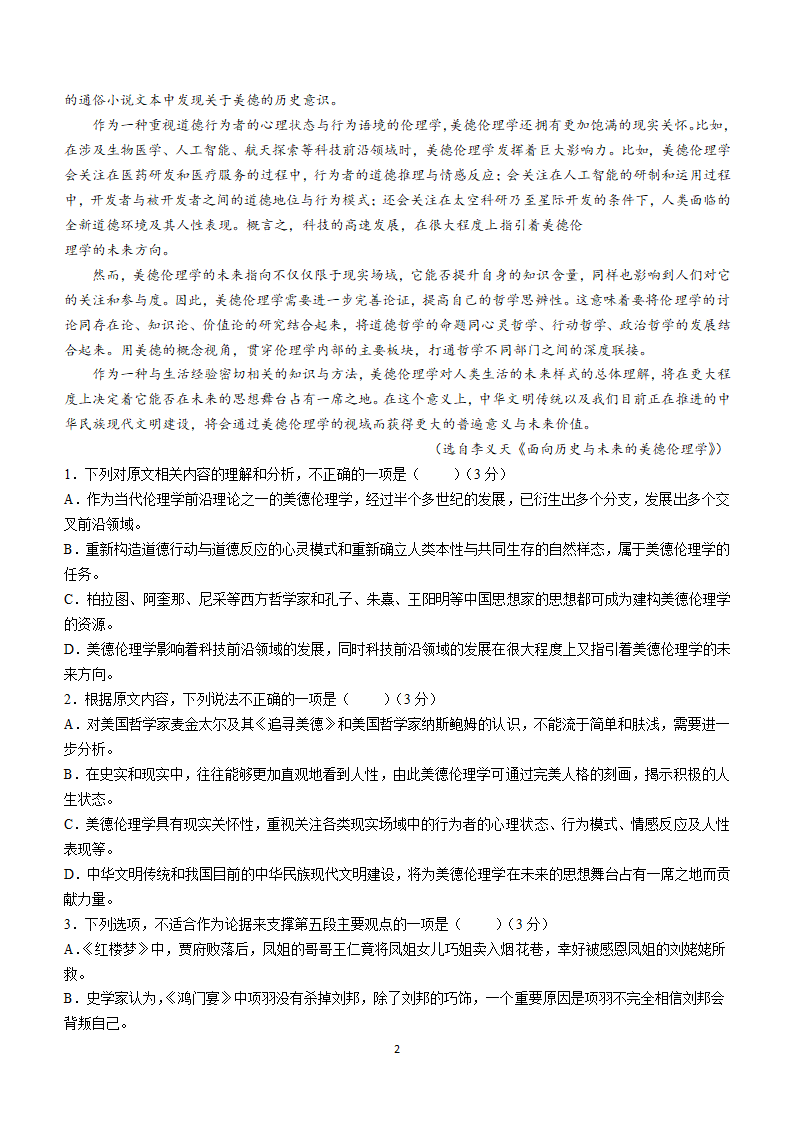 2024届四川省成都市嘉祥外国语学校高三下学期高考适应性考试一语文试卷（含解析）.doc第2页