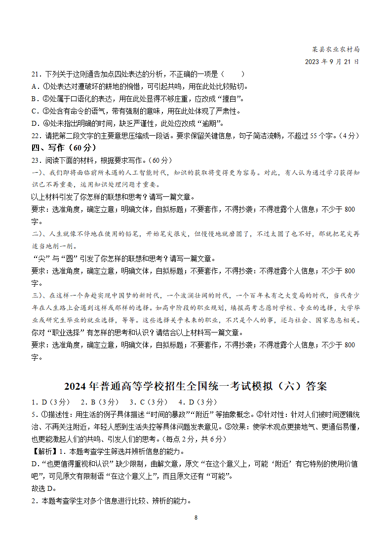 四川省成都市金牛区成都外国语学校2024届高三下学期高考模拟（六）语文试卷（含解析）.doc第8页