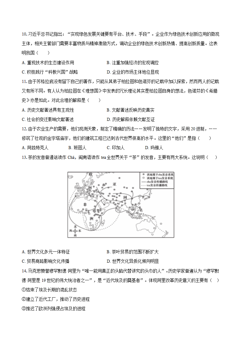 2024年江苏省高考历史模拟试卷（含答案解析）高中历史统编版.doc第3页