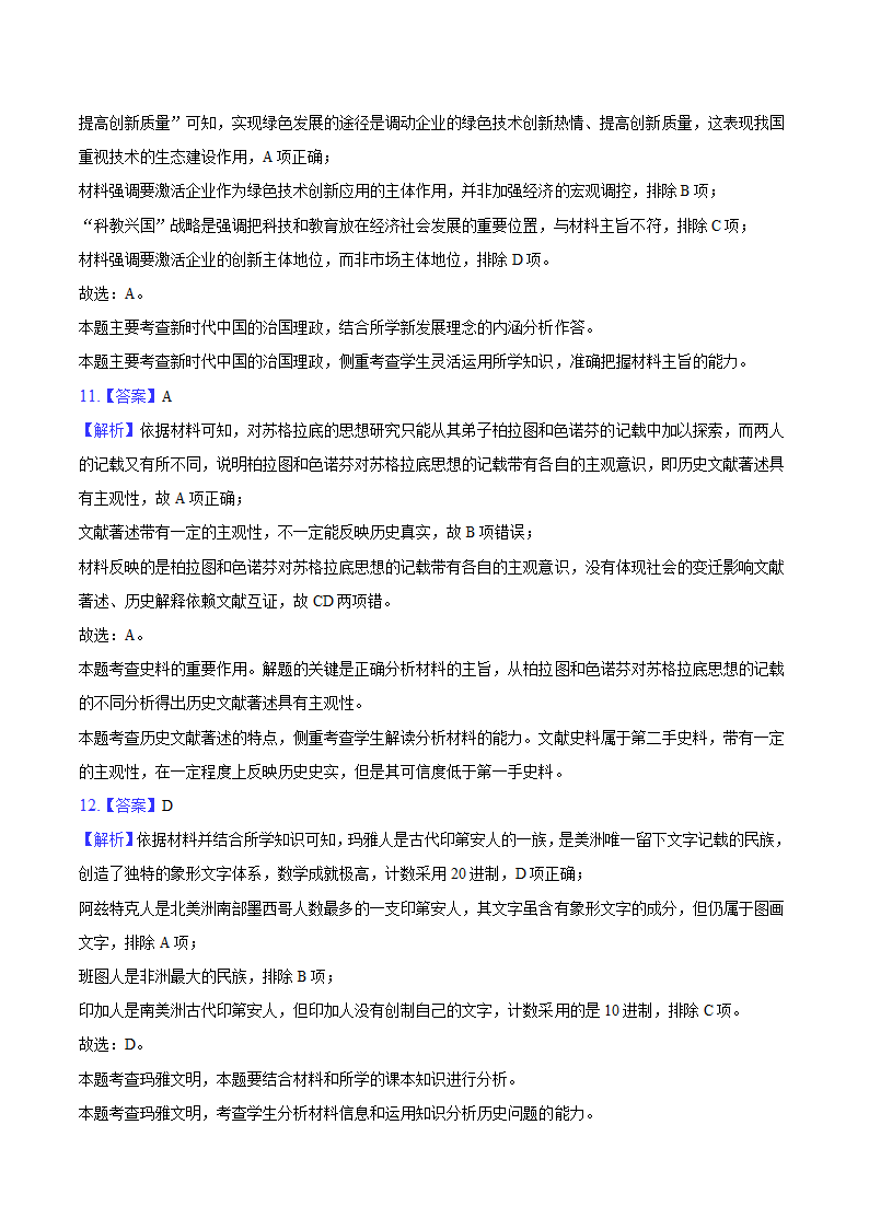 2024年江苏省高考历史模拟试卷（含答案解析）高中历史统编版.doc第11页