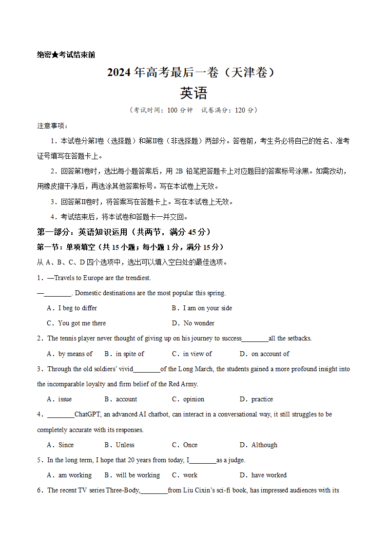 备战2024年高考英语名校模拟真题速递：2024年高考英语最后一卷02（天津卷）（含解析）.doc第1页