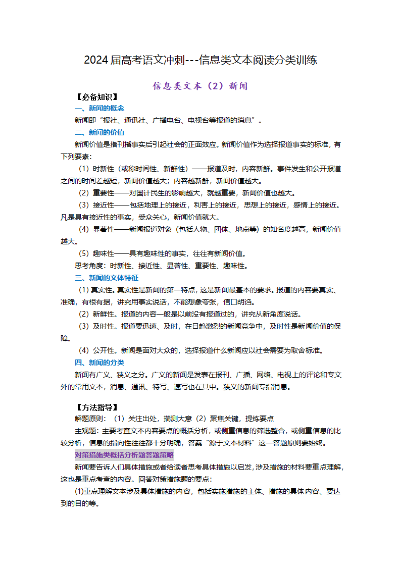 2024届高考语文冲刺---信息类文本（新闻）分类训练学案（含答案）.doc