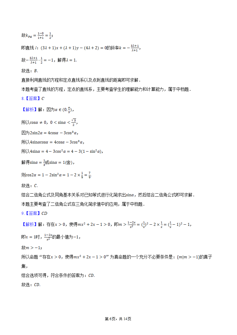 2024年重庆市高考数学三诊试卷（含解析）.doc第6页