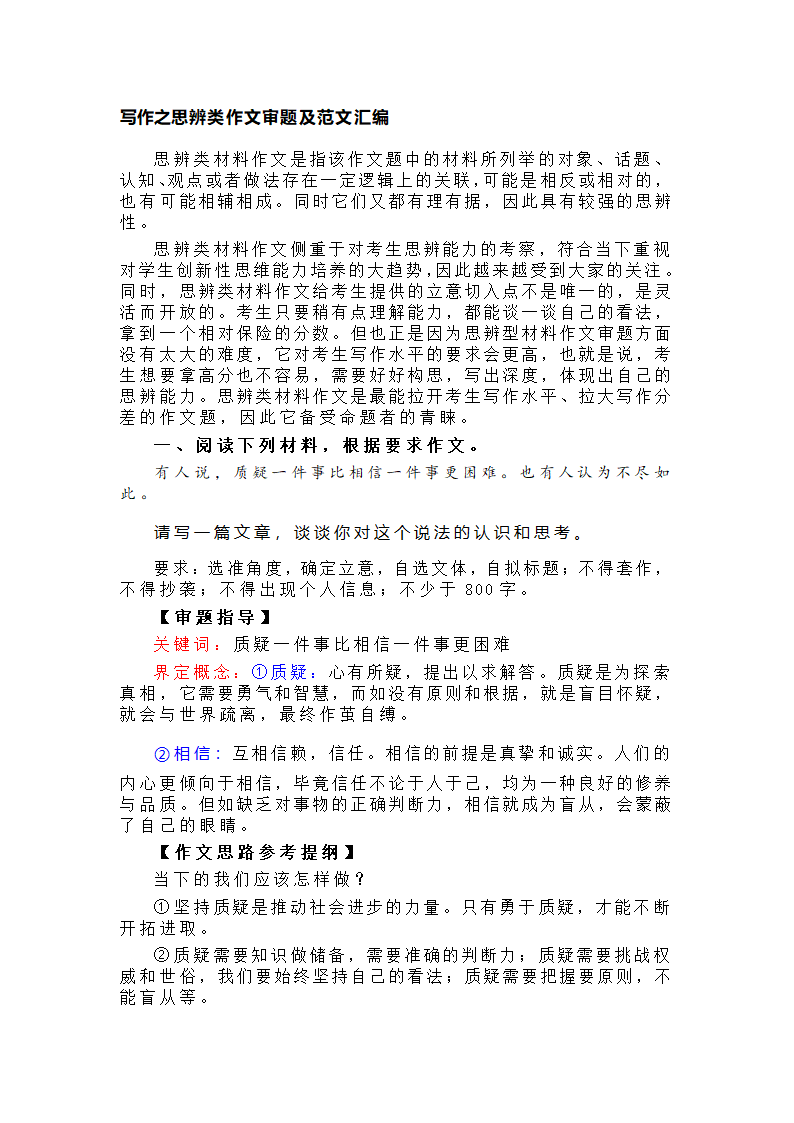 2024届高考写作之思辨类作文审题及范文汇编.doc