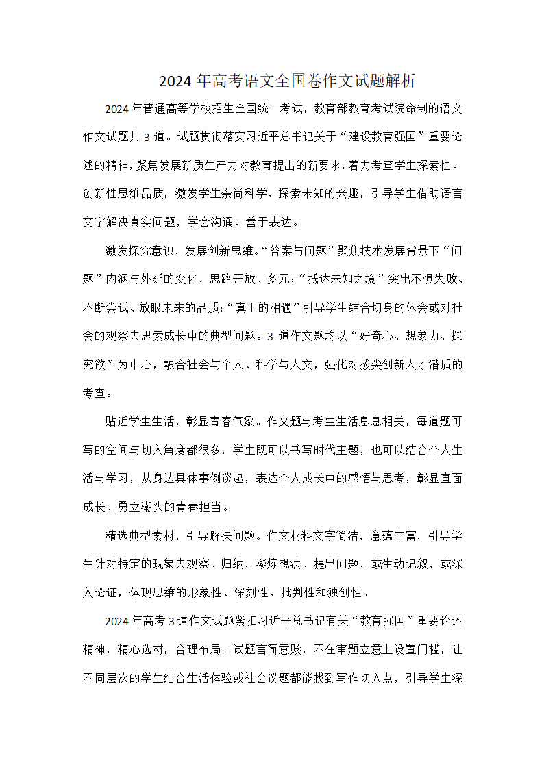 2024届高考语文全国卷作文试题解析.doc