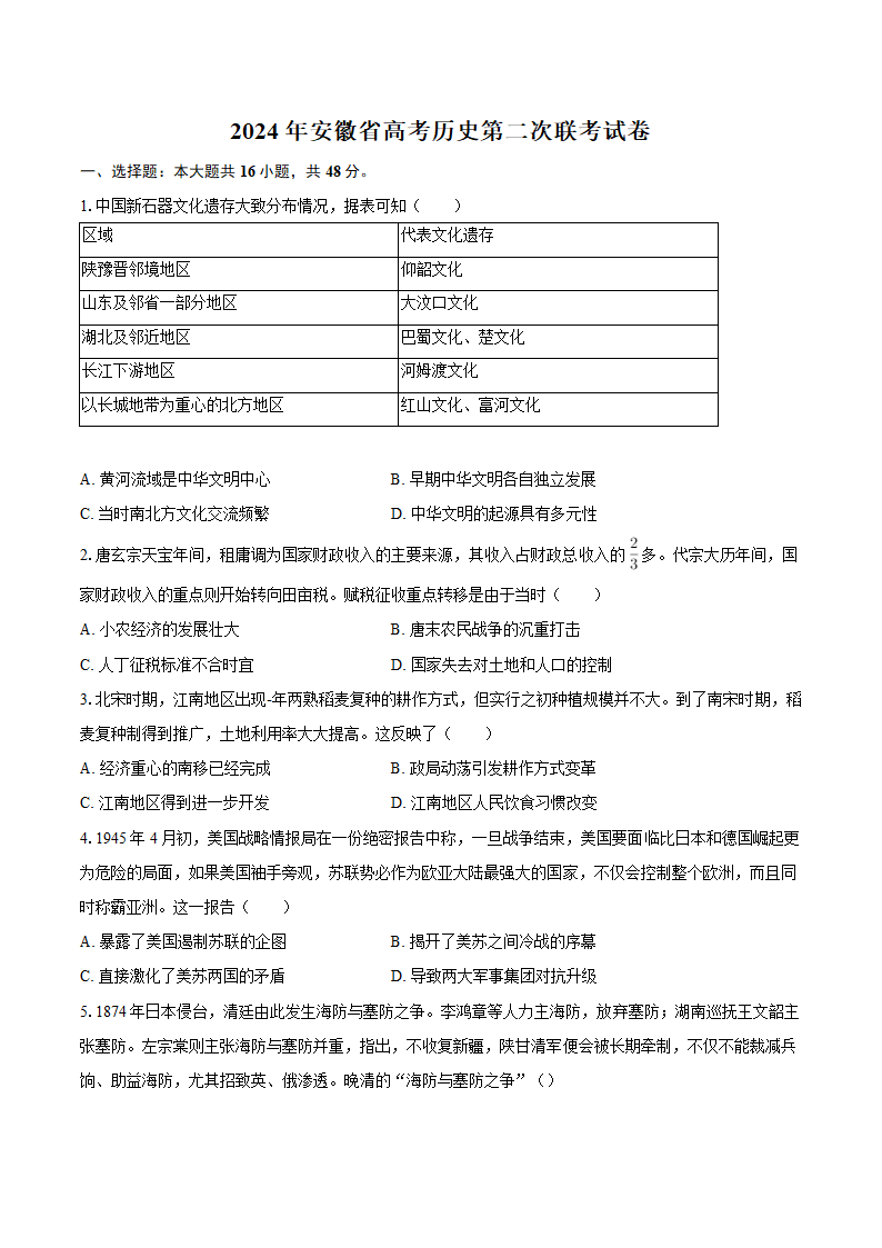 2024年安徽省高考历史第二次联考试卷（含答案）.doc