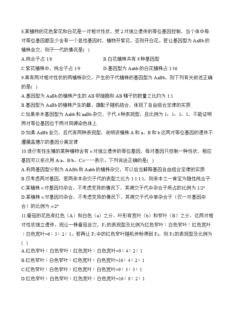 （10）基因的分离定律和自由组合定律（含解析）——2025届高考生物学一轮复习基础题训练【配套新教材】.doc第3页