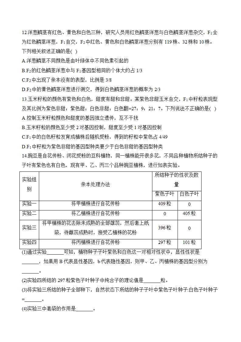 （10）基因的分离定律和自由组合定律（含解析）——2025届高考生物学一轮复习基础题训练【配套新教材】.doc第4页