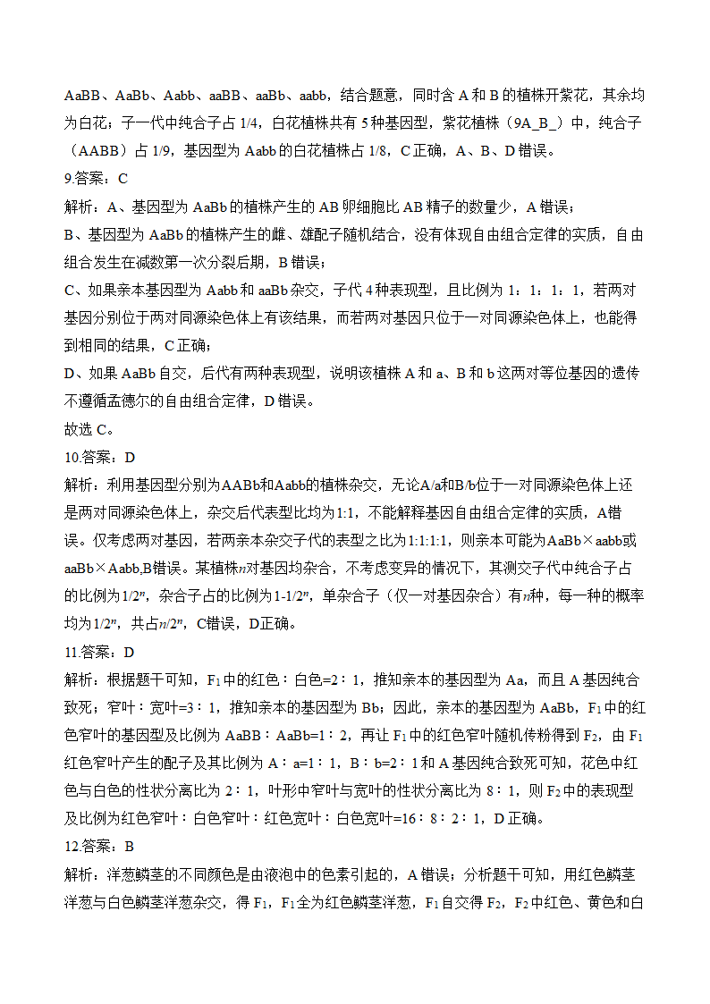 （10）基因的分离定律和自由组合定律（含解析）——2025届高考生物学一轮复习基础题训练【配套新教材】.doc第8页