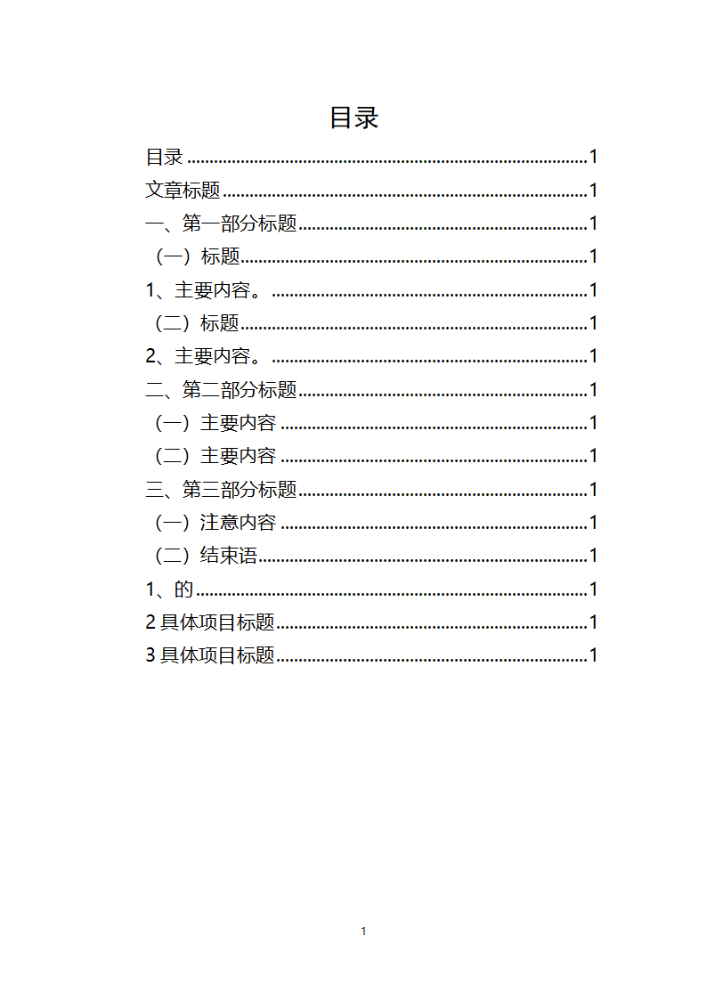 Word文档目录模版(WORD自动生成).docx