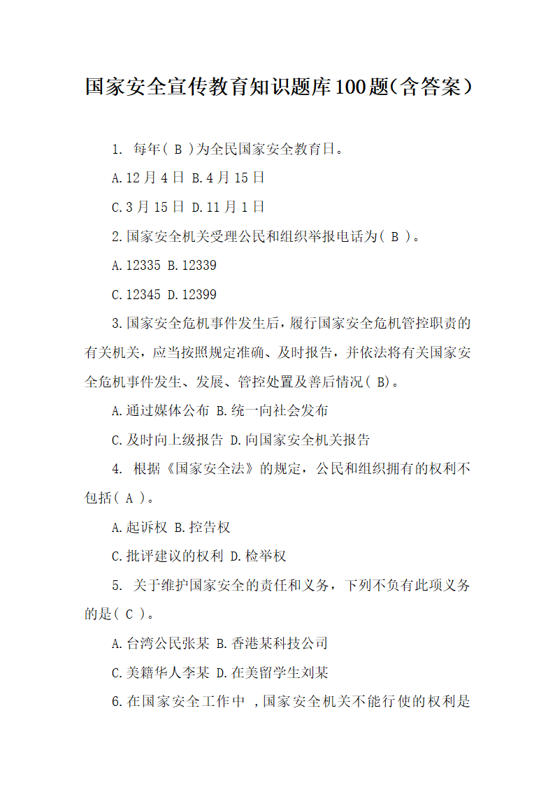 国家安全宣传教育知识题库100题.docx第1页