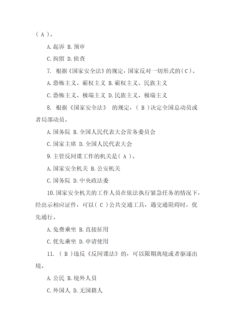 国家安全宣传教育知识题库100题.docx第2页