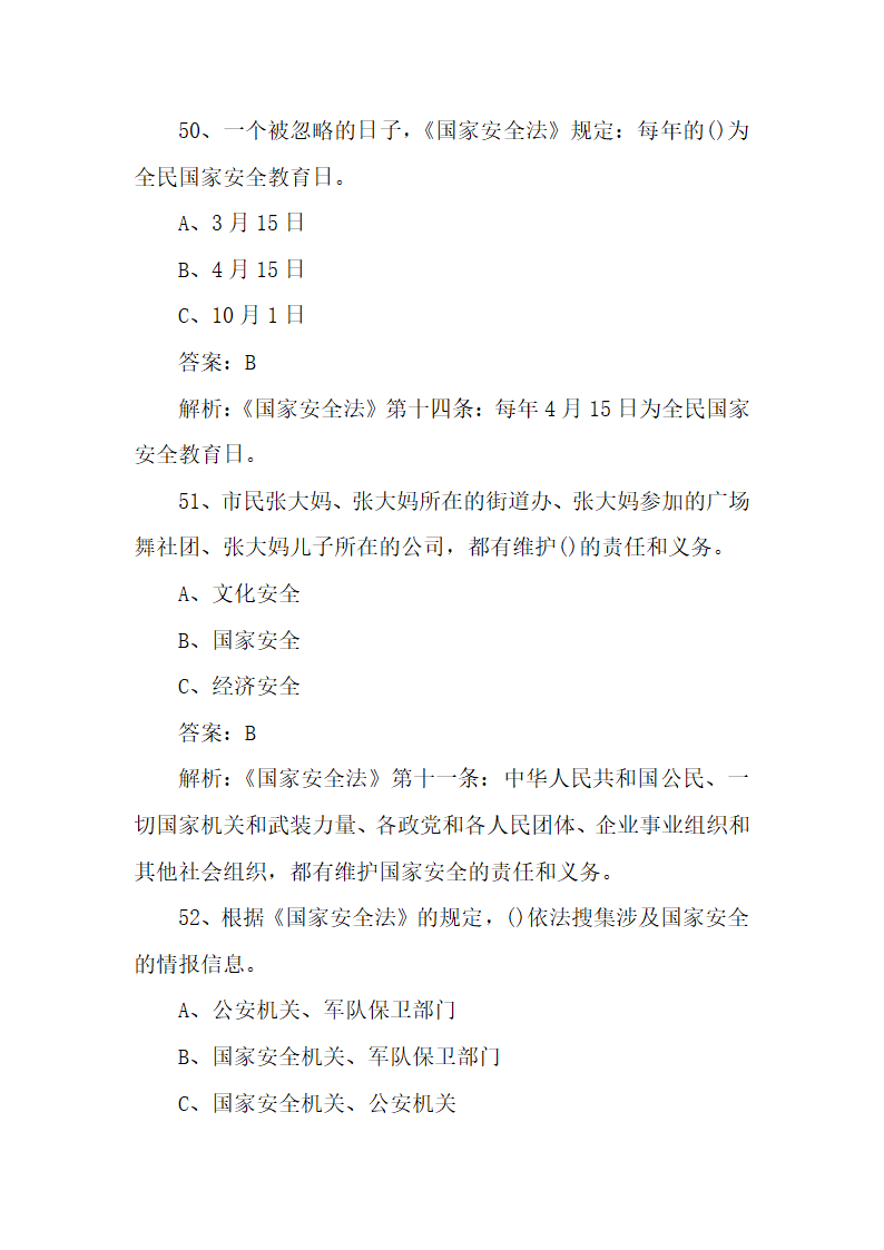 国家安全宣传教育知识题库100题.docx第21页