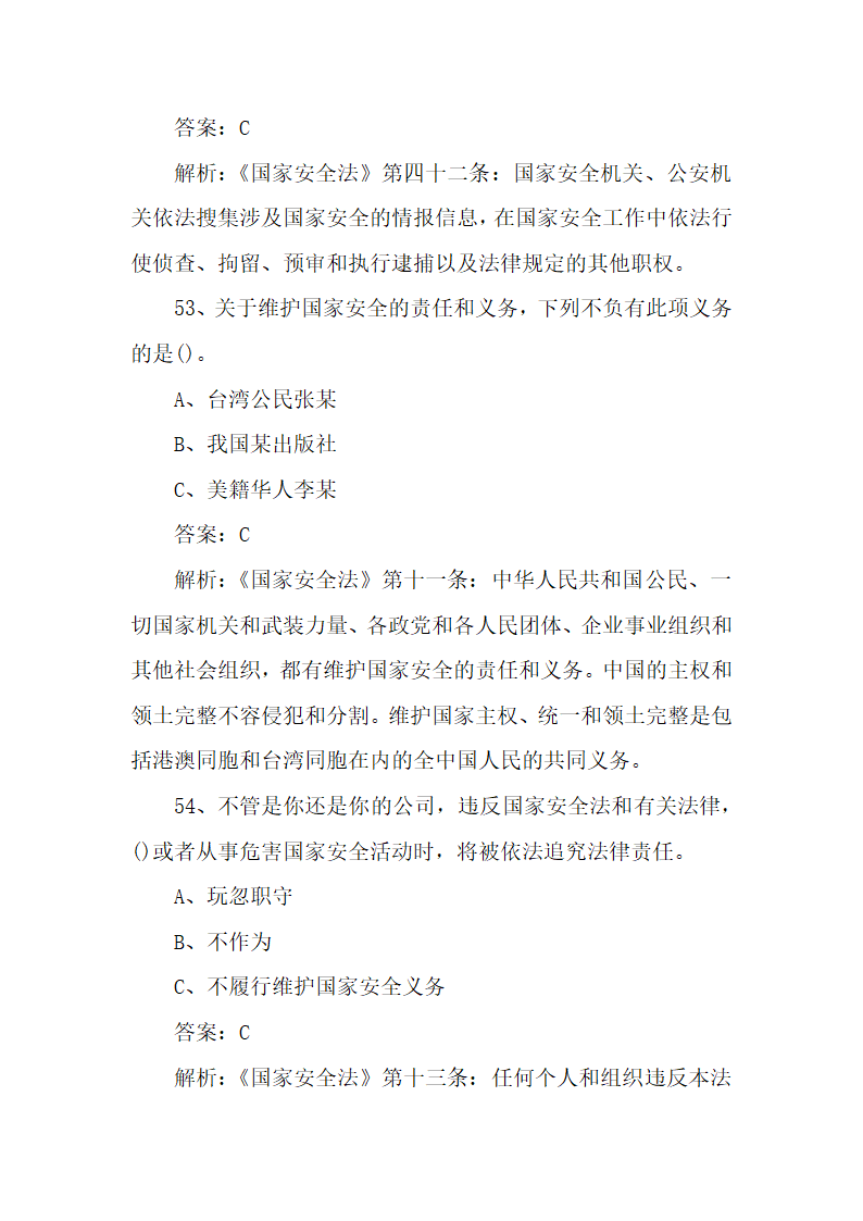 国家安全宣传教育知识题库100题.docx第22页