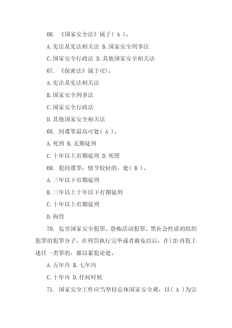 国家安全宣传教育知识题库100题.docx第26页