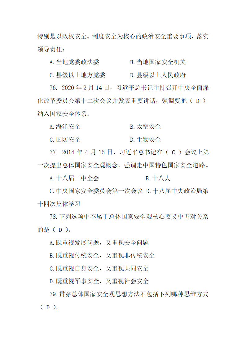 国家安全宣传教育知识题库100题.docx第28页