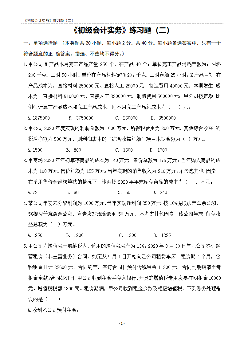 2021《初级会计实务》练习题及答案解析.docx