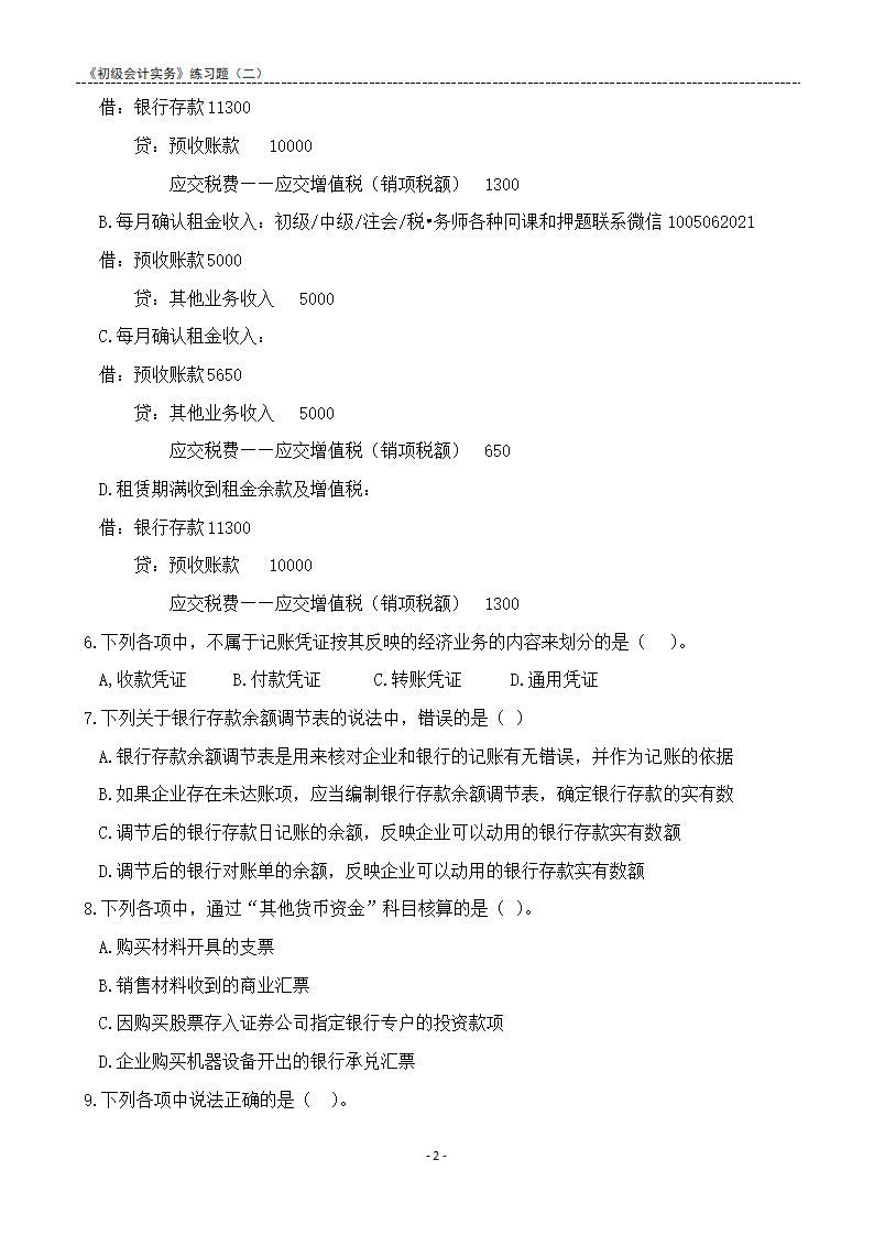 2021《初级会计实务》练习题及答案解析.docx第2页