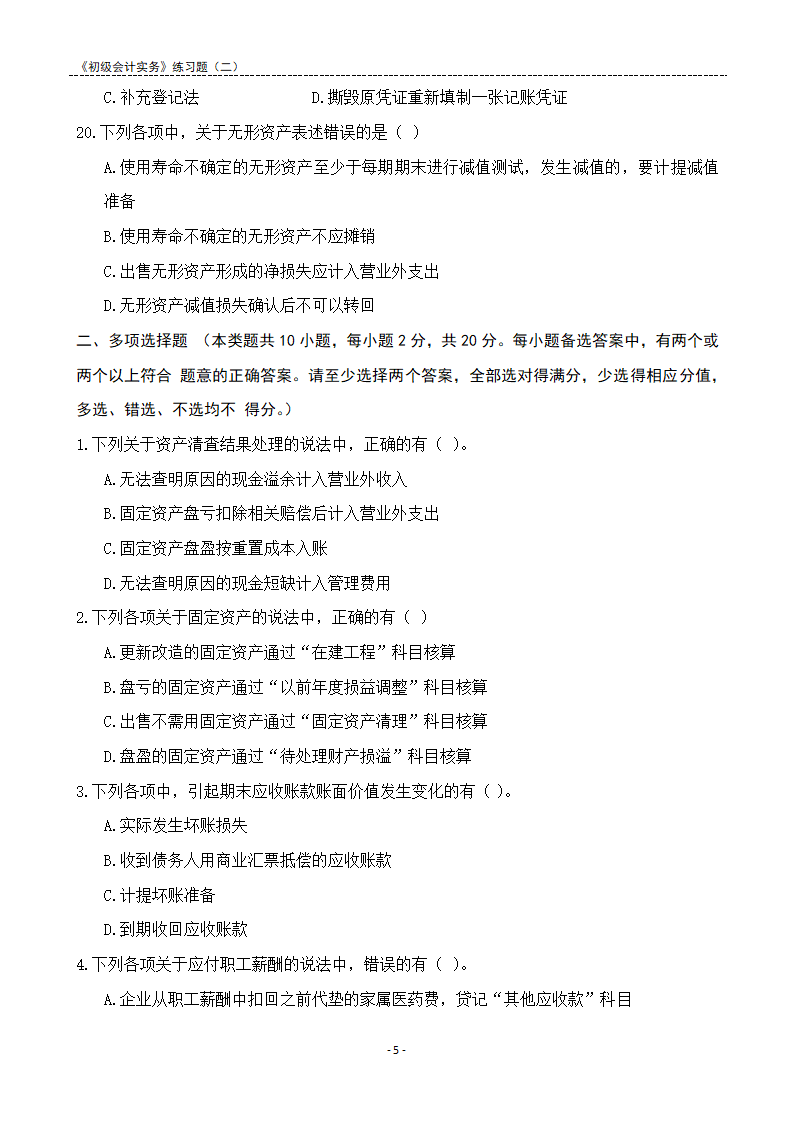 2021《初级会计实务》练习题及答案解析.docx第5页