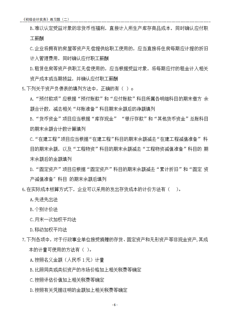 2021《初级会计实务》练习题及答案解析.docx第6页