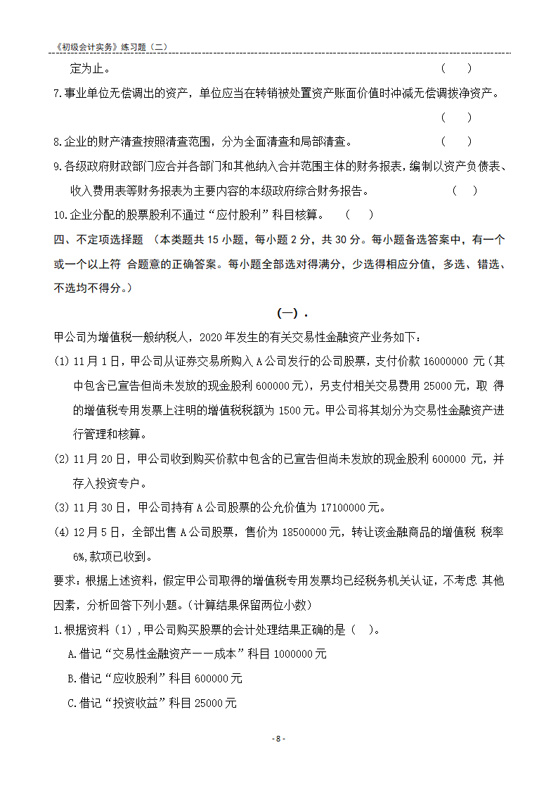 2021《初级会计实务》练习题及答案解析.docx第8页