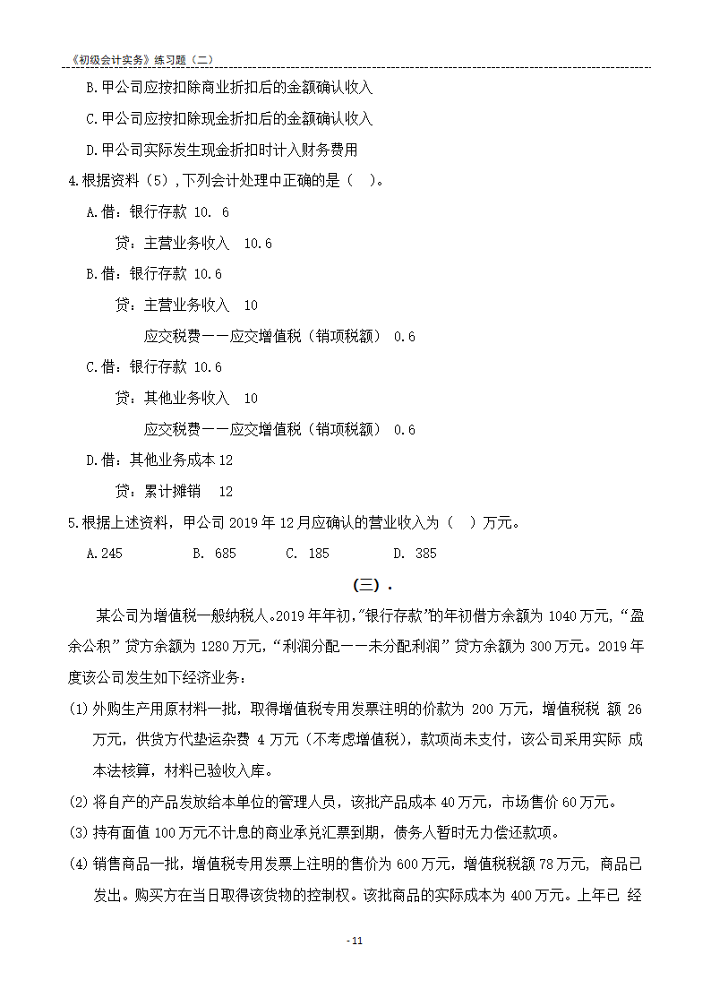 2021《初级会计实务》练习题及答案解析.docx第11页