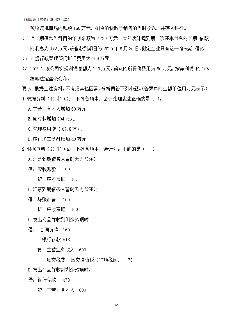 2021《初级会计实务》练习题及答案解析.docx第12页